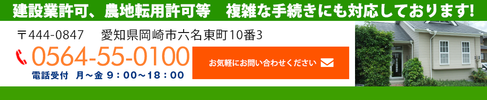 建設業許可、農地転用許可等　複雑な手続きにも対応しております!