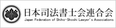 日本司法書士会連合会