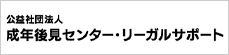 成年後見センター・リーガルサポート