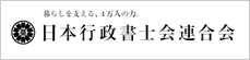 日本行政書士会連合会