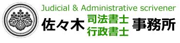 佐々木司法書士行政書士事務所