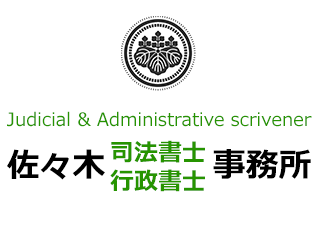 佐々木保明司法書士事務所
