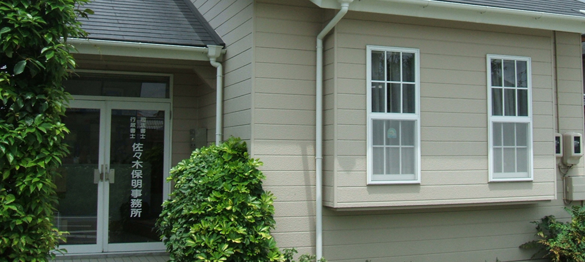 佐々木司法書士行政書士事務所外観